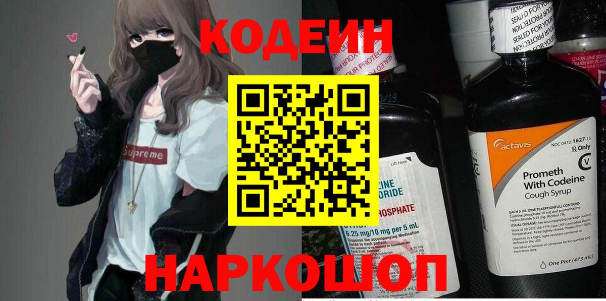 Кодеин напиток Lean (лин) Донской